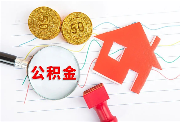 栖霞公积金提（2020年公积金提取流程）