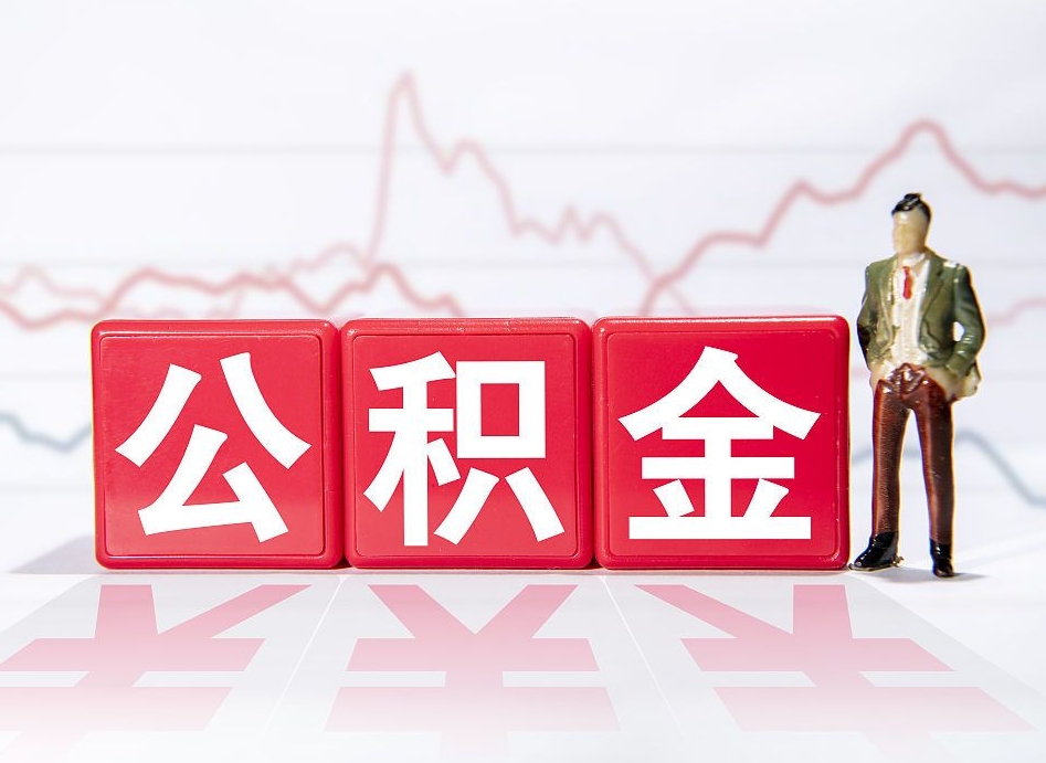 栖霞4万公积金取多少（住房公积金4万）