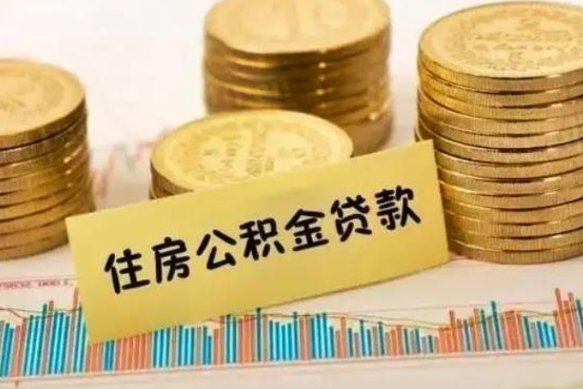 栖霞离职公积金停交后能取来吗（离职后住房公积金断交以前交的会失效吗）