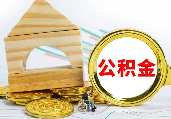 栖霞本市户口离职后多久可以取公积金（本市离职多久才能领取公积金）